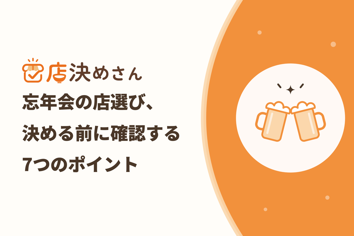 忘年会の店選びで失敗しない方法｜幹事が決める前に確認したいポイント