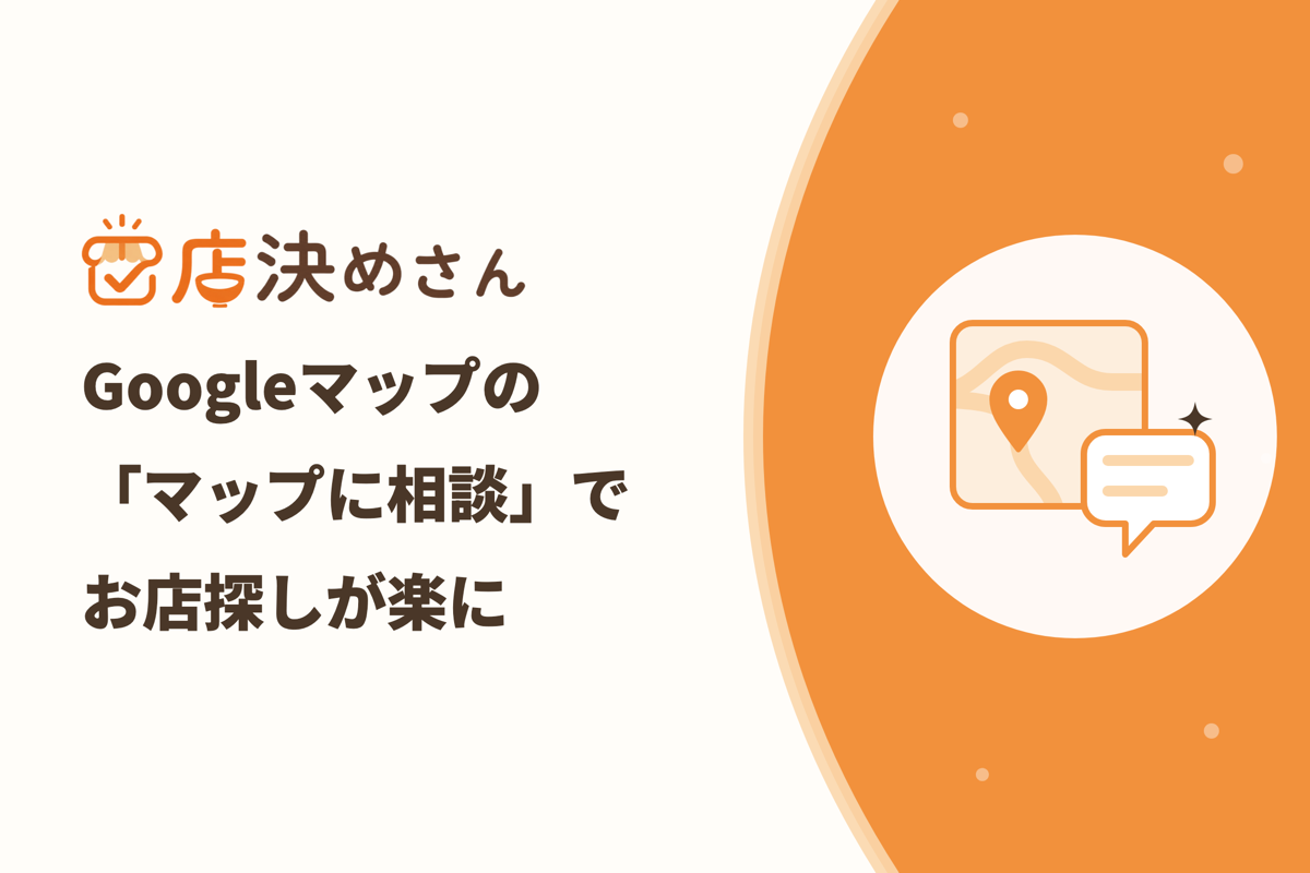 Googleマップの新機能「マップに相談」でお店探しを楽にする方法｜AIに条件を伝えるだけ