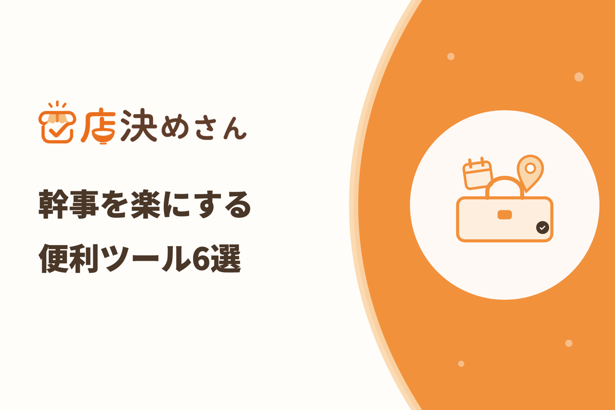 飲み会の幹事を楽にする便利ツール6選｜日程調整からお店決めまで