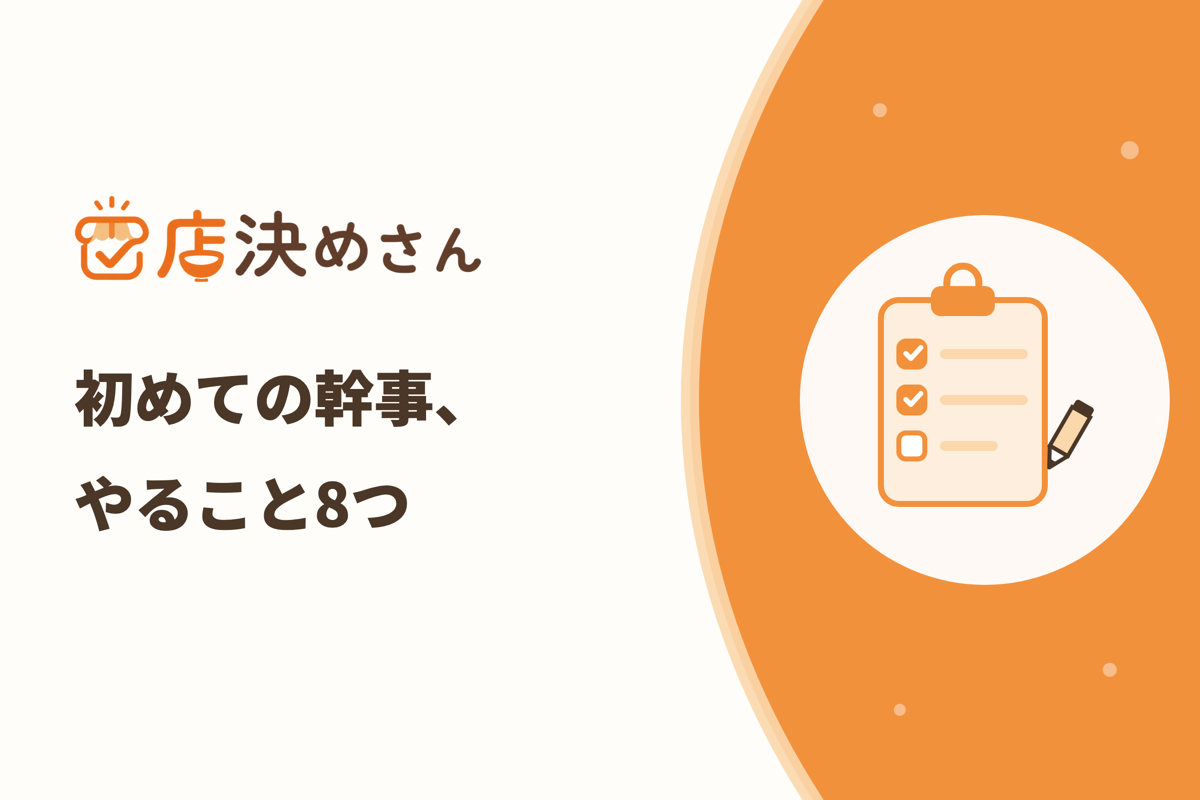 初めて飲み会の幹事をするときにやること8つ｜まず何から始める？