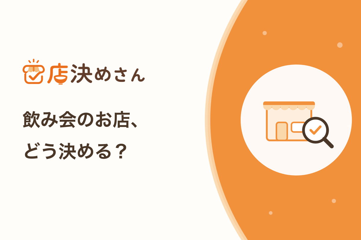 飲み会のスマートなお店の決め方｜お店選びを楽にする方法