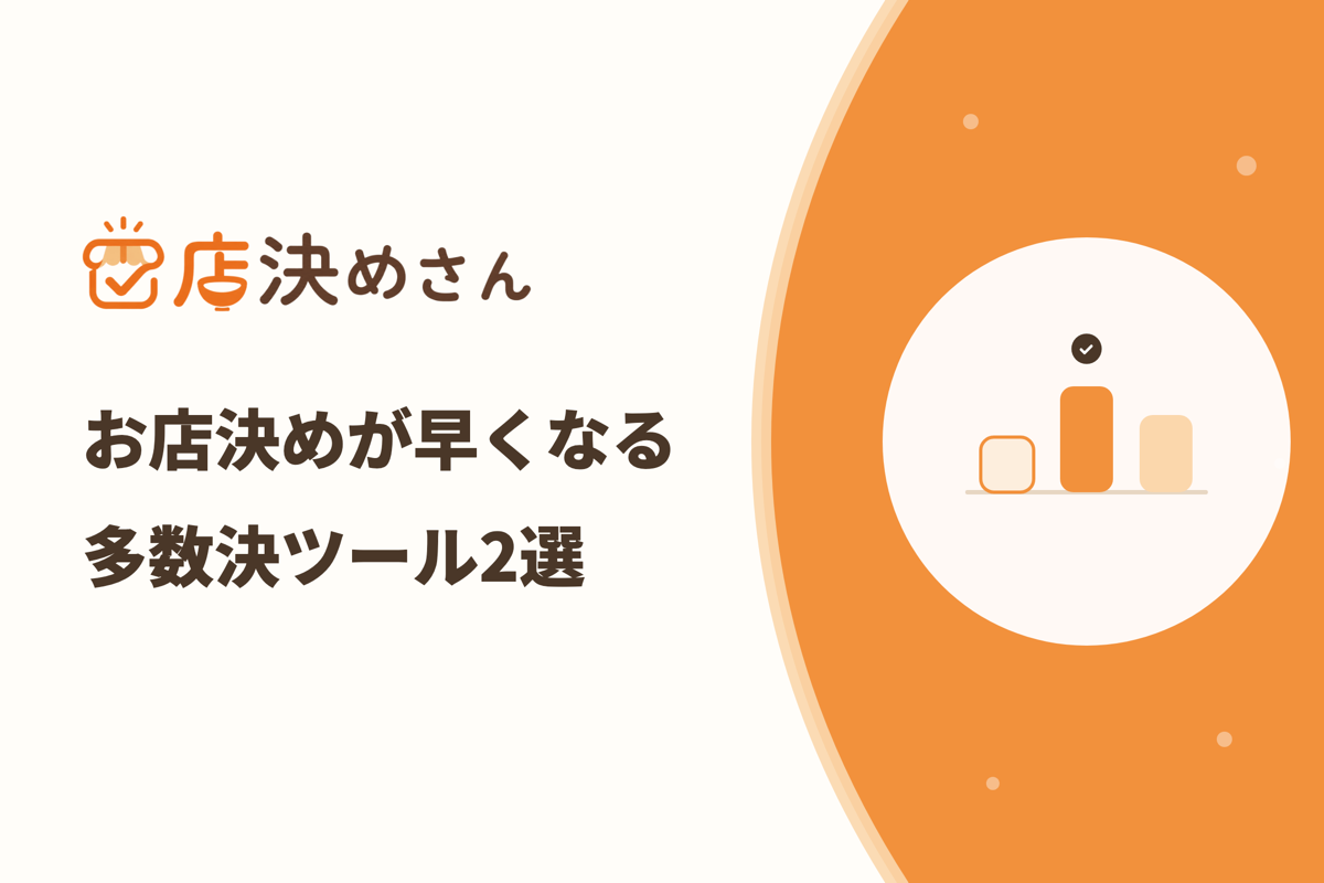 飲み会のお店決めが早くなる無料の多数決ツール2選