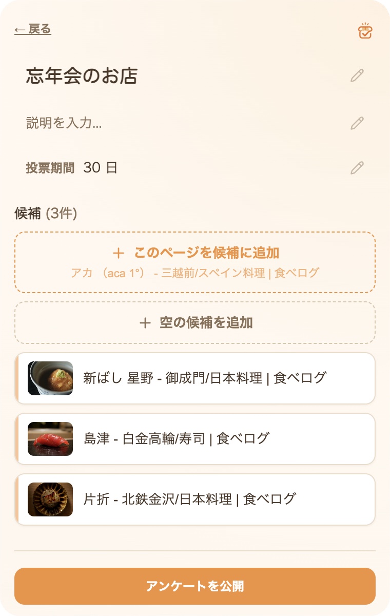 拡張機能のポップアップでお店を候補に追加している画面