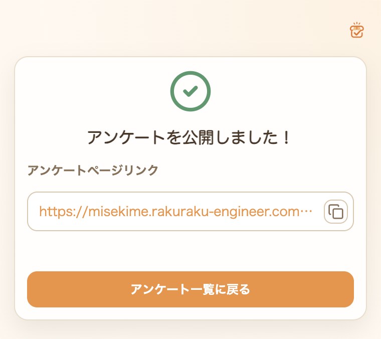 アンケートを公開し、共有リンクが発行された画面
