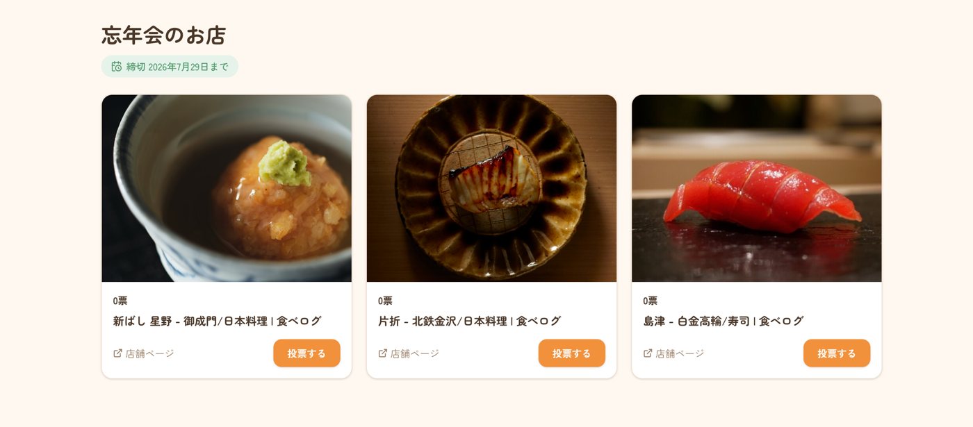 できあがったお店決めアンケートのページ